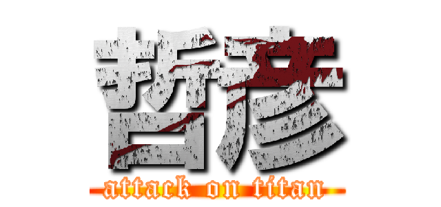 哲彦 (attack on titan)