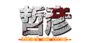 哲彦 (attack on titan)