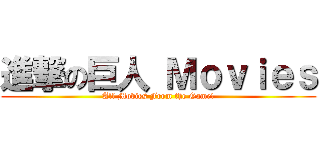 進撃の巨人 Ｍｏｖｉｅｓ (All Movies From the Game!)