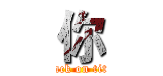 你 (attack on titan)