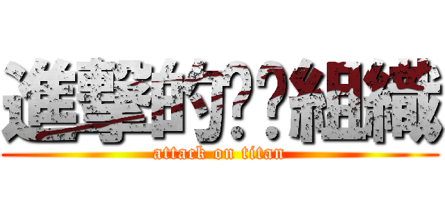 進撃的嗨咖組織 (attack on titan)