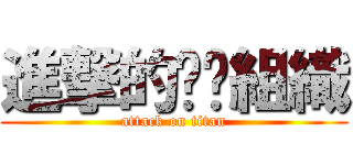 進撃的嗨咖組織 (attack on titan)