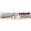 進撃的嗨咖組織 (attack on titan)