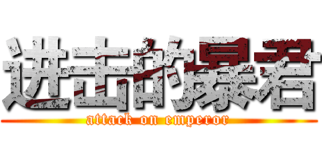 进击的暴君 (attack on emperor)