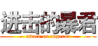 进击的暴君 (attack on emperor)