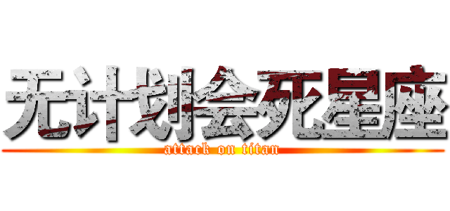 无计划会死星座 (attack on titan)