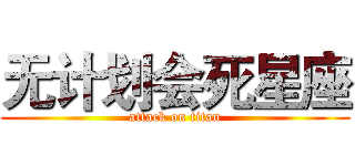 无计划会死星座 (attack on titan)