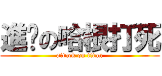 進擊の哈根打死 (attack on titan)