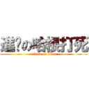 進擊の哈根打死 (attack on titan)