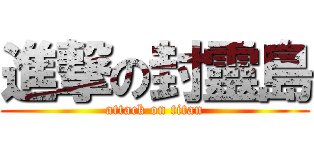 進撃の封靈島 (attack on titan)