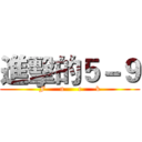 進擊的５－９ (F      u      c      k)