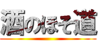 酒のほそ道 ()