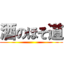 酒のほそ道 ()