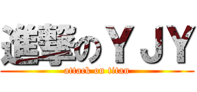 進撃のＹＪＹ (attack on titan)