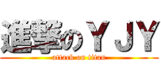 進撃のＹＪＹ (attack on titan)
