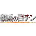 親戚の巨チン (FREESTYLEBARMOLE)