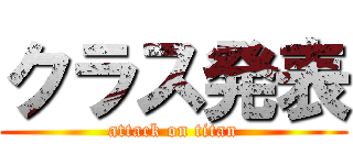 クラス発表 (attack on titan)