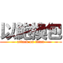 以鮑換包 (attack on titan)