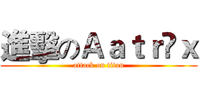 進擊のＡａｔｒöｘ (attack on titan)