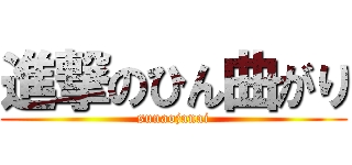 進撃のひん曲がり (sunaojanai)