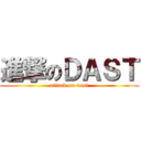 進撃のＤＡＳＴ (attack on dast)