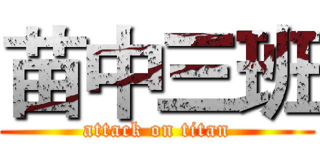 苗中三班 (attack on titan)