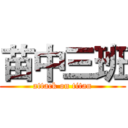 苗中三班 (attack on titan)