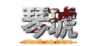 琴琥 (attack on titan)