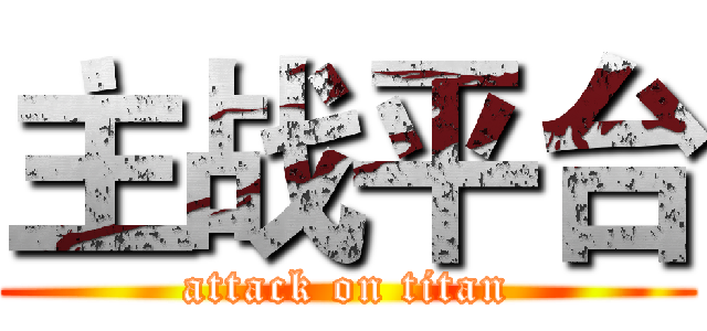 主战平台 (attack on titan)