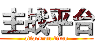 主战平台 (attack on titan)
