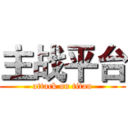 主战平台 (attack on titan)