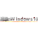進擊のＷｉｎｄｏｗｓ１０ (attack on win10)
