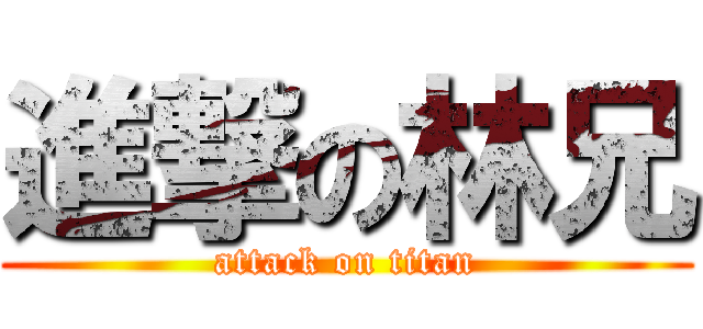 進撃の林兄 (attack on titan)