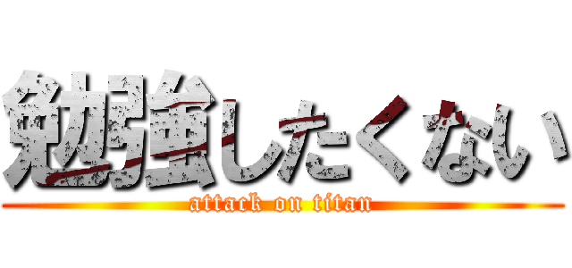 勉強したくない (attack on titan)