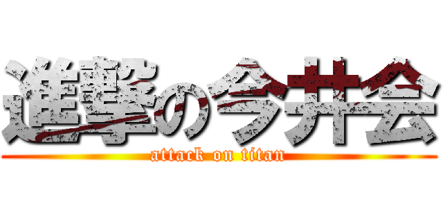 進撃の今井会 (attack on titan)