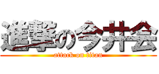 進撃の今井会 (attack on titan)