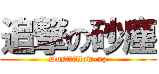 追撃の砂塵 (Dust　fllow-up)