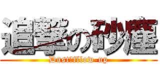 追撃の砂塵 (Dust　fllow-up)