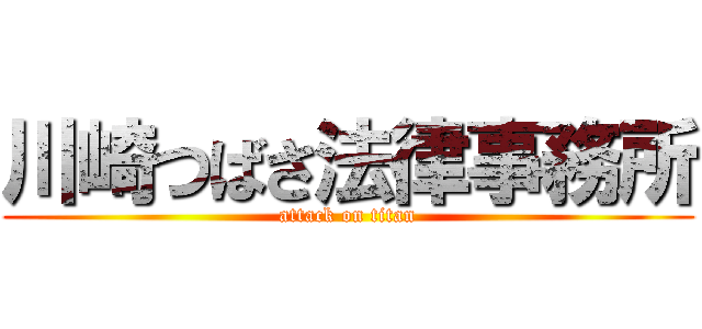 川崎つばさ法律事務所 (attack on titan)