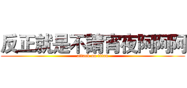 反正就是不請宵夜阿阿阿 (attack on titan)