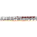 反正就是不請宵夜阿阿阿 (attack on titan)