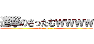 進撃のさったむｗｗｗｗ (attack on titan)