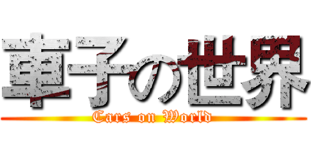 車子の世界 (Cars on World)