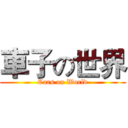 車子の世界 (Cars on World)