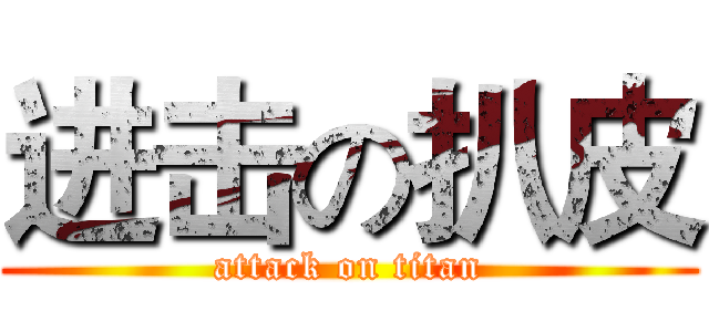 进击の扒皮 (attack on titan)