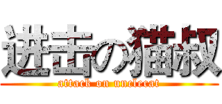 进击の猫叔 (attack on unclecat)