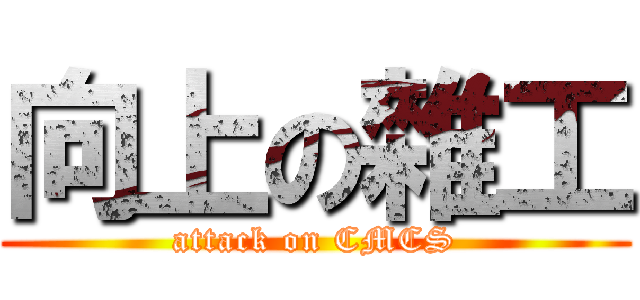 向上の雜工 (attack on CMCS)