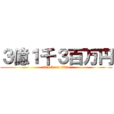 ３億１千３百万円 (attack on titan)