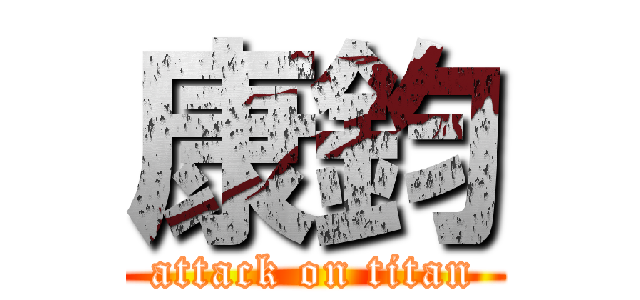 康鈞 (attack on titan)