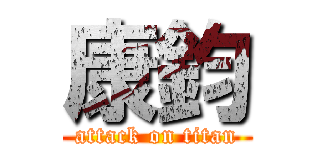 康鈞 (attack on titan)